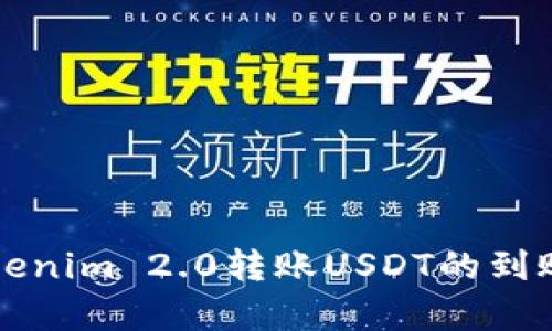 火币到Tokenim 2.0转账USDT的到账时间解析