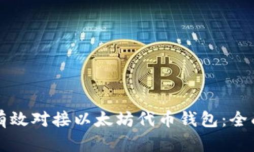 如何有效对接以太坊代币钱包：全面指南