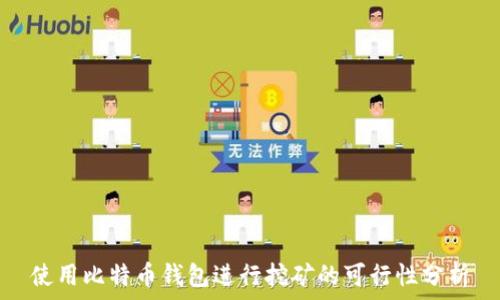   
使用比特币钱包进行挖矿的可行性分析