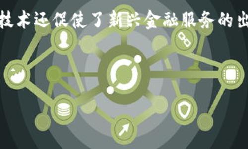 思考一个易于大众且的优质

  什么是ATToken与TokenIM 2.0：全面解析及比较/  

四个相关的关键词：

 guanjianci ATToken, TokenIM 2.0, 区块链, 数字货币/ guanjianci 

---

## 内容主体大纲

1. **引言**
   - 介绍ATToken与TokenIM 2.0
   - 区块链技术背景

2. **ATToken概述**
   - ATToken的定义与功能
   - ATToken的应用场景
   - ATToken的技术架构

3. **TokenIM 2.0概述**
   - TokenIM 2.0的定义与功能
   - TokenIM 2.0的升级特点
   - TokenIM 2.0的应用场景

4. **ATToken与TokenIM 2.0的比较**
   - 功能对比
   - 技术架构对比
   - 安全性与便捷性对比

5. **市场前景与应用趋势**
   - ATToken与TokenIM 2.0的市场需求分析
   - 未来发展趋势
   - 政策与监管环境的影响

6. **结论**
   - 综合分析ATToken与TokenIM 2.0
   - 用户选择指南

7. **常见问题解答**
   - 7个相关问题详解

---

## 1. 引言

区块链技术是当今数字经济的核心驱动力，涌现出众多创新的产品和服务，为用户提供了更加安全和高效的交易方式。ATToken与TokenIM 2.0是当前市场上受到广泛关注的两大数字资产管理工具，分别专注于不同的功能与需求。本文将全面解析这两个产品的定义、功能、应用场景及未来前景，并分析它们各自的优劣，为用户的选择提供帮助。

## 2. ATToken概述

### 2.1 ATToken的定义与功能

ATToken是一个基于区块链技术的数字资产标识符，旨在提供资产的透明性和可追溯性。通过使用ATToken，用户可以方便地管理其数字资产，进行快速安全的交易。ATToken支持多种主流数字货币，并能够与多种钱包进行接口连接。

### 2.2 ATToken的应用场景

ATToken广泛应用于金融服务、供应链管理和数字身份验证等多个领域。在金融服务方面，ATToken可以帮助投资者迅速识别和交易不同类型的资产；在供应链管理中，它可用于追踪货物的运输和交付；在数字身份验证领域，ATToken可以提供更高安全性的用户身份识别。

### 2.3 ATToken的技术架构

ATToken的技术架构基于以太坊区块链，利用智能合约实现资产的自动化管理。其交易记录不可篡改，确保了用户资产的安全性。此外，ATToken还使用了分布式数据库技术，进一步增强了数据的安全与隐私性。

## 3. TokenIM 2.0概述

### 3.1 TokenIM 2.0的定义与功能

TokenIM 2.0是一个面向数字货币用户的多功能钱包，提供安全的资产存储、交易、兑换及信息分享服务。与其前身相比，TokenIM 2.0实现了用户体验与功能的全面升级，强调操作的便捷性与用户的安全性。

### 3.2 TokenIM 2.0的升级特点

TokenIM 2.0在安全性、界面设计、功能模块等方面进行了全面改进。例如，全面支持多币种资产管理，更加直观的用户界面，以及集成了市场信息和交易功能，用户可以在一个平台上完成多项操作，无需切换不同的应用。

### 3.3 TokenIM 2.0的应用场景

TokenIM 2.0适用于各类数字货币投资者、交易所、行业开发者等。在金融交易、商业支付、资产交换等多个场景中，用户可以利用TokenIM 2.0进行安全便捷的管理与使用。

## 4. ATToken与TokenIM 2.0的比较

### 4.1 功能对比

ATToken主要聚焦于资产的标识与透明度，而TokenIM 2.0则是一个全功能数字钱包，支持资产管理、交易和信息交互。ATToken更适合对资产透明性有高要求的用户，而TokenIM 2.0更适合追求便捷操作的用户。

### 4.2 技术架构对比

ATToken基于以太坊区块链，强调透明性和安全性；而TokenIM 2.0则采用混合架构，既支持区块链技术，也允许传统支付方式的集成，体现了对用户多元化需求的搜索。

### 4.3 安全性与便捷性对比

ATToken通过智能合约确保资产交易的安全，而TokenIM 2.0则通过双重认证和冷钱包技术提升了安全性。同时，TokenIM 2.0在用户操作界面上更加友好，易于上手。

## 5. 市场前景与应用趋势

### 5.1 ATToken与TokenIM 2.0的市场需求分析

随着数字资产的日益增长，市场对安全、透明、高效的资产管理工具的需求也日益提升。ATToken与TokenIM 2.0作为技术进步的产物，正逐渐被用户所接受和使用。

### 5.2 未来发展趋势

未来，ATToken与TokenIM 2.0可能会进行更多的跨链合作，以提升用户的便利性。同时，人工智能与区块链相结合的趋势也将对这两个产品的发展方向产生影响。

### 5.3 政策与监管环境的影响

各国政府对区块链和数字货币的监管政策日益严格，这将影响ATToken与TokenIM 2.0的合规性与市场接受度。产品的合规性将成为其未来发展的关键因素之一。

## 6. 结论

### 6.1 综合分析ATToken与TokenIM 2.0

ATToken与TokenIM 2.0各自有着不同的特点和应用领域，用户可以根据自身需求选择合适的产品。若重点关注资产的透明性与追溯性，ATToken可能是更合适的选择；而如果希望获得全面便捷的数字资产管理体验，TokenIM 2.0则是更佳的选择。

### 6.2 用户选择指南

在选择适合自身需求的产品时，用户应对比各个工具的功能、安全性、用户体验以及社区支持等多个因素，以做出明智的决策。

## 7. 常见问题解答

### 问题1: ATToken的安全性如何？

安全性分析
ATToken的安全性主要体现在其基于以太坊的智能合约技术上。智能合约是自动运行的合约，通过区块链技术确保数据的不可篡改性，能有效防止黑客攻击与数据丢失。此外，ATToken还使用了多重签名和加密算法，进一步增强了资产的安全性。

由于ATToken信息透明，用户可以随时查看和验证资产的状态。这种透明性不仅增加了用户的信任，也降低了欺诈的风险。同时，ATToken团队定期进行安全审计，及时修补潜在的安全漏洞，确保平台在技术层面的可靠性。

---

### 问题2: TokenIM 2.0的使用界面友好吗？

用户体验与界面设计
TokenIM 2.0在用户体验方面进行了显著改进。相较于原先版本，TokenIM 2.0的界面设计更加简洁直观，功能模块排列合理，用户可以在很短时间内上手操作。通过新设计的导航条和快捷键，用户可以快速找到所需功能，比如查看余额、进行交易、以及安全设置等。

此外，TokenIM 2.0还根据用户反馈不断功能，保证了使用流畅体验。支持多种语言的应用界面，也让国际用户体验更为友好。总体而言，TokenIM 2.0凭借其良好的设计与丰富的功能，提升了用户对数字资产管理的信心。

---

### 问题3: ATToken与TokenIM 2.0如何进行资产的兑换和交易？

资产交易与兑换机制
ATToken提供了一种方便快捷的资产交易和兑换机制，用户可以通过设置的市场价格及时进行交易。ATToken支持多种主流加密货币的直接兑换，用户只需在平台上选择交易对，即可快速完成交易。此外，ATToken还支持通过API与第三方交易所连接，为用户提供更多的交易选择。

对于TokenIM 2.0，用户在进行资产交易时，可以直接在钱包内进行换币或交易操作。TokenIM 2.0支持多种交易方式，例如法币交易、现货交易等，用户只需选择所需的交易方式与金额，系统将自动为用户完成。整体交易过程简化，极大地方便了用户的操作。

---

### 问题4: 如何选择适合自己的数字资产工具？

选择指南与建议
选择适合的数字资产工具时，用户需要从多个方面进行考量。首先是安全性，强烈建议用户优先考虑那些有过审计记录和良好用户反馈的平台，如ATToken与TokenIM 2.0。其次是功能和便捷性，要考虑自己所需要的功能，如资产转移、交易所连接等，并评估该工具在这些方面的表现。

还应关注用户体验，特别是界面是否友好、响应是否迅速，以及社区支持情况。最后，可以参考在线评论和论坛反馈，获取其他用户的实际使用感受，从而做出最终选择。综合考虑这些因素，将有助于用户找到最适合自己的数字资产管理工具。

---

### 问题5: 数字货币交易的风险有哪些？

交易风险及其应对策略
参与数字货币交易的用户需要了解多种潜在风险，包括市场风险、流动性风险、和技术风险。市场风险主要来源于价格波动，某些数字货币价格可能在短时间内大幅上涨或下跌，导致投资损失。流动性风险指的是在某些情况下，用户可能无法在期望的价格下及时卖出资产，造成资金被锁定的状态。而技术风险主要在于平台的安全性、黑客攻击及技术故障等问题。

应对这些风险的策略主要包括：首先，用户应设置合适的止损线，避免因市场波动引起的过大损失；其次，分散投资非常重要，避免将资金集中在一种数字货币上；最后，保持对市场动态的敏感性，及时调整策略。通过制定全面的风险管理计划，用户能够在高风险市场中更稳健地进行交易。

---

### 问题6: ATToken和TokenIM 2.0的支持币种有哪些？

支持币种的分析
ATToken与TokenIM 2.0都支持多种数字货币，满足用户的多元化需求。ATToken支持主流的加密货币如比特币（BTC）、以太坊（ETH）、瑞波（XRP）等，用户可以便捷地管理这些资产，并进行高效的交易。

TokenIM 2.0则在支持币种方面表现得更为广泛，除了也支持主要数字资产外，还不断更新更多的新兴币种，确保用户能够及时参与到热门资产的交易中。此外，TokenIM 2.0的强大兑换功能，允许用户在丰富的币种间进行互换，提升了资金使用的灵活性。

---

### 问题7: 区块链技术对数字资产管理的影响？

区块链技术的革命性影响
区块链技术对数字资产管理带来了极大的变革。首先，区块链的透明性使得资产交易变得可追溯，用户能够随时查看交易记录，增强了对资产的信任；其次，区块链的去中心化特性减少了对传统金融机构的依赖，降低了交易成本和时间成本。

此外，区块链技术通过智能合约实现了自动化管理，减少了人为的干预和操作失误的可能性。这种高效率的管理方式，是数字资产生态蓬勃发展的基础。同时，区块链技术还促使了新兴金融服务的出现，例如去中心化金融（DeFi）等，使用户资产管理体验更加丰富与便捷。

---

此文档展示了ATToken与TokenIM 2.0的全面解析与比较，涵盖了各个方面的细节与疑问，旨在为大众用户提供切实可行的信息与指导。