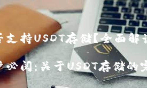 Tokenim是否支持USDT存储？全面解读及使用指南

Tokenim用户必阅：关于USDT存储的完整指南