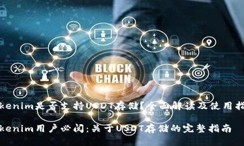 Tokenim是否支持USDT存储？全面解读及使用指南

Tokenim用户必阅：关于USDT存储的完整指南