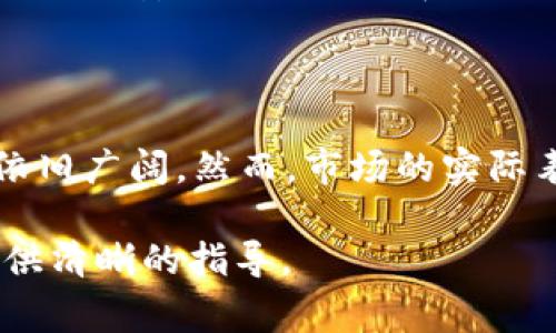 在目前的区块链和加密货币领域，有关Token和ADA（Cardano的代币）的组合使用问题经常引发讨论。以下是对“ADA能放Tokenim吗？”这一问题的一些分析。

### ADA能放Tokenim吗？

在Cardano平台上，用户确实可以发放和管理自己的代币，包括Tokenim。Cardano的智能合约功能允许开发者创建和管理不同类型的加密资产。这一过程相对简单，用户可以利用Cardano提供的工具和标准化接口来发放新代币。

### Cardano和Tokenim的介绍

#### 什么是Cardano？

Cardano是一个基于区块链技术的分布式计算平台，旨在提供更加安全和可扩展的智能合约平台。与许多其他区块链网络不同，Cardano采用了分层架构，使其能够在安全性、可扩展性和可持续性之间取得更好的平衡。

#### 什么是Tokenim？

Tokenim是基于以太坊智能合约的一种代币，通常被设计用于特定的区块链项目或应用。Tokenim可以代表资产、商品或服务的价值，并能够在平台上自由交易。

### 为什么在Cardano上发行Tokenim？

在Cardano上发行Tokenim的原因主要包括以下几点：

1. **更低的交易费用**：与其他平台相比，Cardano在交易费用方面通常更具竞争力。
2. **强大的安全性**：Cardano采用了独特的Ouroboros共识算法，提供更高的安全性。
3. **可扩展性**：Cardano的分层架构使其在增加用户和交易时仍然保持高效。

### 使用Tokenim的优势

使用Tokenim的优势涵盖了多个方面：

1. **流动性**：Tokenim可以在多个交易所中上市，提供更强的市场流动性。
2. **可互操作性**：Tokenim可以与其他代币和资产互通有无，扩大其应用范围。
3. **用户友好**：通过简单的接口和工具，用户可以轻松创建和管理Tokenim。

### 潜在风险

尽管在Cardano上发行Tokenim带来了许多优势，但也存在一些风险：

1. **市场波动性**：加密货币市场的波动可能会对Tokenim的价值产生影响。
2. **法律合规性**：不同国家对加密资产的监管政策不同，可能会影响Tokenim的合法性。
3. **技术不成熟**：虽然Cardano在技术上具有潜力，但其生态系统仍在发展中，可能面临技术瓶颈。

### 结论

在Cardano上发行Tokenim是可行的，且具备多种优势。然而，用户在进行此类操作时应详细了解相关的市场动态、法律合规以及技术细节，以更好地规避潜在风险。为了进一歩了解，以下是与此主题相关的七个问题：

### 相关问题

1. **如何在Cardano平台上创建一个Tokenim？**
   
   在Cardano平台上创建一个Tokenim可通过使用其智能合约工具和开发套件进行。用户需要有一定的编程知识，但Cardano提供了详尽的文档和实例来指导用户。

2. **Cardano的Ouroboros共识算法是如何工作的？**

   Ouroboros是Cardano的核心技术，它利用权益证明（Proof-of-Stake）机制来确保网络的安全性和去中心化。这一算法的设计使得每个节点都能参与到区块生成过程中，从而提高了网络的容错能力。

3. **与Ethereum相比，Cardano的优缺点是什么？**

   Cardano相较于Ethereum在交易费用、可扩展性和安全性上有明显优势。然而，Ethereum在市场成熟度和开发者支持方面具有领先地位。两者各有千秋，用户应根据具体需求进行选择。

4. **Tokenim的法律合规性如何确保？**

   不同国家对加密资产的法规各不相同，Tokenim的创建者需要确保遵循相关法律。这可能涉及到注册、发布白皮书和合规审查等流程。

5. **发行Tokenim需要哪些成本？**

   发行Tokenim的成本包括区块链平台的使用费用、开发工具的购买费用及市场推广费用等。用户需详细规划预算，以避免因资金不足而导致项目失败。

6. **如何确保Tokenim的安全性？**

   通过采用安全的智能合约开发标准、进行代码审计以及创建安全的存储系统，可以有效保护Tokenim的安全。此外，选择可信赖的交易所进行上市也是保障Tokenim安全性的措施之一。

7. **Tokenim的市场前景如何？**

   尽管加密市场存在风险，但随着区块链技术的进步和应用场景的不断扩展，Tokenim的市场前景依旧广阔。然而，市场的实际表现取决于多种因素，包括技术发展、市场需求及整体经济环境。

以上内容为“ADA能放Tokenim吗？”这一主题的详细分析和解读，希望能为对此问题感兴趣的读者提供清晰的指导。