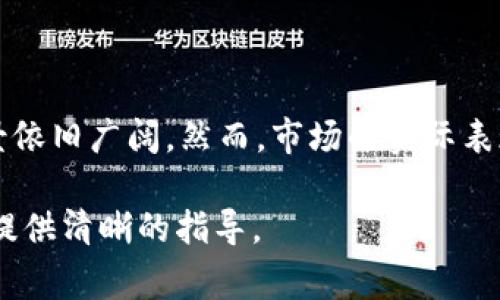 在目前的区块链和加密货币领域，有关Token和ADA（Cardano的代币）的组合使用问题经常引发讨论。以下是对“ADA能放Tokenim吗？”这一问题的一些分析。

### ADA能放Tokenim吗？

在Cardano平台上，用户确实可以发放和管理自己的代币，包括Tokenim。Cardano的智能合约功能允许开发者创建和管理不同类型的加密资产。这一过程相对简单，用户可以利用Cardano提供的工具和标准化接口来发放新代币。

### Cardano和Tokenim的介绍

#### 什么是Cardano？

Cardano是一个基于区块链技术的分布式计算平台，旨在提供更加安全和可扩展的智能合约平台。与许多其他区块链网络不同，Cardano采用了分层架构，使其能够在安全性、可扩展性和可持续性之间取得更好的平衡。

#### 什么是Tokenim？

Tokenim是基于以太坊智能合约的一种代币，通常被设计用于特定的区块链项目或应用。Tokenim可以代表资产、商品或服务的价值，并能够在平台上自由交易。

### 为什么在Cardano上发行Tokenim？

在Cardano上发行Tokenim的原因主要包括以下几点：

1. **更低的交易费用**：与其他平台相比，Cardano在交易费用方面通常更具竞争力。
2. **强大的安全性**：Cardano采用了独特的Ouroboros共识算法，提供更高的安全性。
3. **可扩展性**：Cardano的分层架构使其在增加用户和交易时仍然保持高效。

### 使用Tokenim的优势

使用Tokenim的优势涵盖了多个方面：

1. **流动性**：Tokenim可以在多个交易所中上市，提供更强的市场流动性。
2. **可互操作性**：Tokenim可以与其他代币和资产互通有无，扩大其应用范围。
3. **用户友好**：通过简单的接口和工具，用户可以轻松创建和管理Tokenim。

### 潜在风险

尽管在Cardano上发行Tokenim带来了许多优势，但也存在一些风险：

1. **市场波动性**：加密货币市场的波动可能会对Tokenim的价值产生影响。
2. **法律合规性**：不同国家对加密资产的监管政策不同，可能会影响Tokenim的合法性。
3. **技术不成熟**：虽然Cardano在技术上具有潜力，但其生态系统仍在发展中，可能面临技术瓶颈。

### 结论

在Cardano上发行Tokenim是可行的，且具备多种优势。然而，用户在进行此类操作时应详细了解相关的市场动态、法律合规以及技术细节，以更好地规避潜在风险。为了进一歩了解，以下是与此主题相关的七个问题：

### 相关问题

1. **如何在Cardano平台上创建一个Tokenim？**
   
   在Cardano平台上创建一个Tokenim可通过使用其智能合约工具和开发套件进行。用户需要有一定的编程知识，但Cardano提供了详尽的文档和实例来指导用户。

2. **Cardano的Ouroboros共识算法是如何工作的？**

   Ouroboros是Cardano的核心技术，它利用权益证明（Proof-of-Stake）机制来确保网络的安全性和去中心化。这一算法的设计使得每个节点都能参与到区块生成过程中，从而提高了网络的容错能力。

3. **与Ethereum相比，Cardano的优缺点是什么？**

   Cardano相较于Ethereum在交易费用、可扩展性和安全性上有明显优势。然而，Ethereum在市场成熟度和开发者支持方面具有领先地位。两者各有千秋，用户应根据具体需求进行选择。

4. **Tokenim的法律合规性如何确保？**

   不同国家对加密资产的法规各不相同，Tokenim的创建者需要确保遵循相关法律。这可能涉及到注册、发布白皮书和合规审查等流程。

5. **发行Tokenim需要哪些成本？**

   发行Tokenim的成本包括区块链平台的使用费用、开发工具的购买费用及市场推广费用等。用户需详细规划预算，以避免因资金不足而导致项目失败。

6. **如何确保Tokenim的安全性？**

   通过采用安全的智能合约开发标准、进行代码审计以及创建安全的存储系统，可以有效保护Tokenim的安全。此外，选择可信赖的交易所进行上市也是保障Tokenim安全性的措施之一。

7. **Tokenim的市场前景如何？**

   尽管加密市场存在风险，但随着区块链技术的进步和应用场景的不断扩展，Tokenim的市场前景依旧广阔。然而，市场的实际表现取决于多种因素，包括技术发展、市场需求及整体经济环境。

以上内容为“ADA能放Tokenim吗？”这一主题的详细分析和解读，希望能为对此问题感兴趣的读者提供清晰的指导。