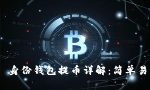 Tokenim 2.0 身份钱包提币详解：简单易懂的操作指南
