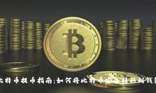 比特币提币指南：如何将比特币安全转移到钱包