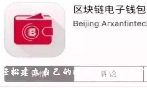 如何轻松建立自己的比特币钱包：入门指南