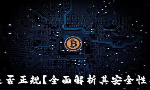   
OP钱包是否正规？全面解析其安全性与可靠性