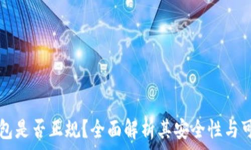   
OP钱包是否正规？全面解析其安全性与可靠性