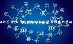 根据目前的情况，Pi币是否