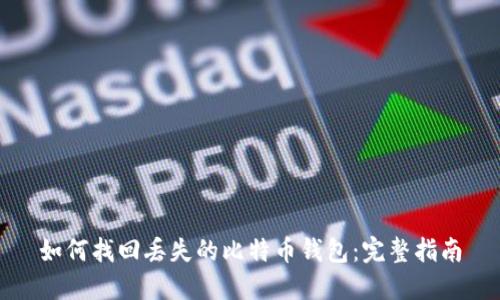如何找回丢失的比特币钱包：完整指南