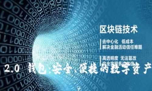 Tokenim 2.0 钱包：安全、便捷的数字资产管理工具