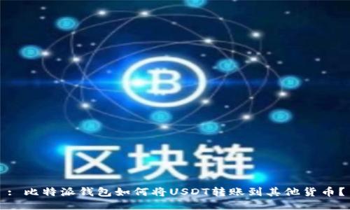 : 比特派钱包如何将USDT转账到其他货币？
