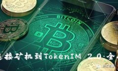 如何连接矿机到TokenIM 2.