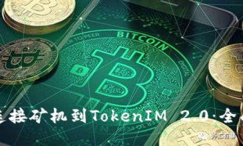 如何连接矿机到TokenIM 2.0：全面指南