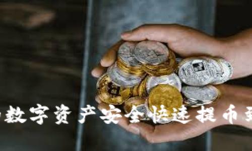如何将云币网的数字资产安全快速提币到Tokenim 2.0?