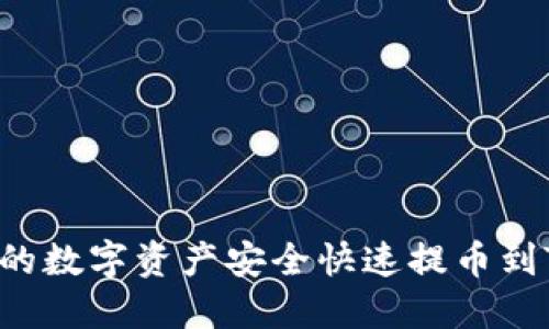 如何将云币网的数字资产安全快速提币到Tokenim 2.0？