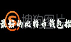 macOS上最好的比特币钱包推