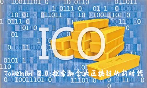 Tokenim 2.0：探索加拿大区块链的新时代