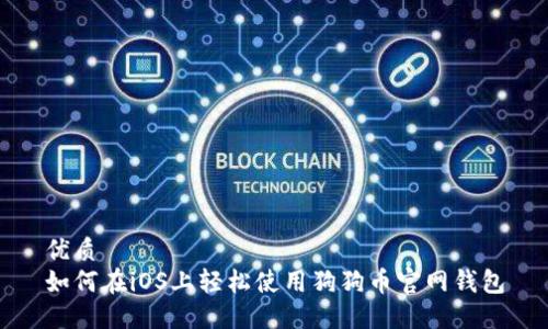 优质
如何在iOS上轻松使用狗狗币官网钱包