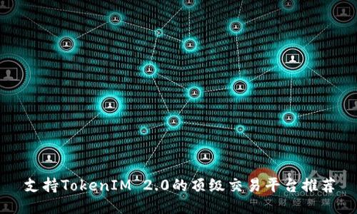 支持TokenIM 2.0的顶级交易平台推荐