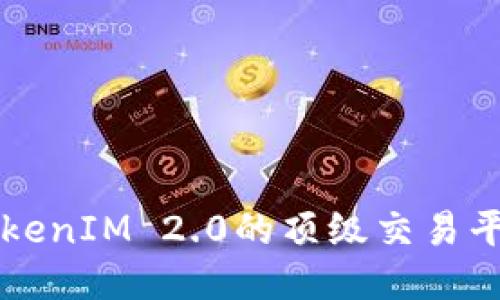 支持TokenIM 2.0的顶级交易平台推荐