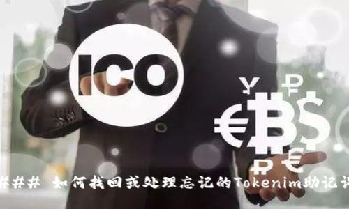 ### 如何找回或处理忘记的Tokenim助记词