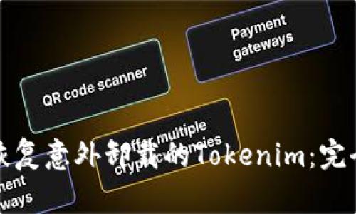 如何恢复意外卸载的Tokenim：完全指南