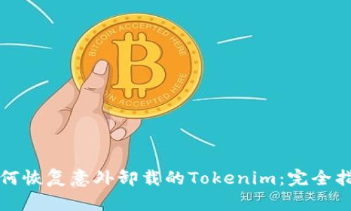 如何恢复意外卸载的Tokenim：完全指南