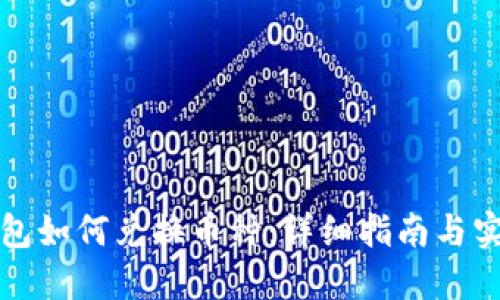 瑞波钱包如何兑换币种：详细指南与实用技巧