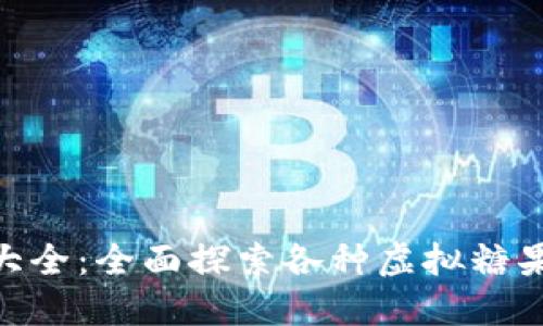 Tokenim糖果大全：全面探索各种虚拟糖果的价值与收藏