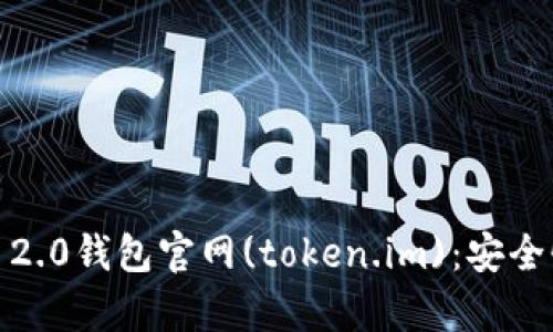全面解析Tokenim 2.0钱包官网(token.im)：安全性、功能与未来发展
