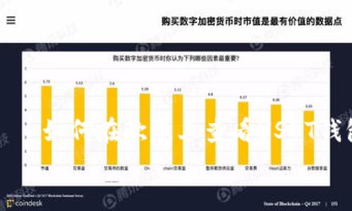 

    如何在欧意上查看USDT钱包


    如何在欧意上查看USDT钱包