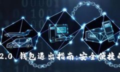 Tokenim 2.0 钱包退出指南：