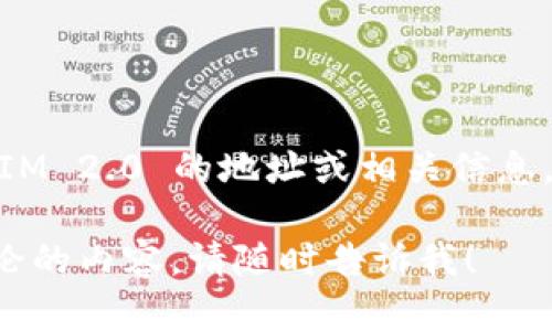 目前我无法提供实时或特定的加密货币地址，包括 TokenIM 2.0 的地址。如果你想找到 TokenIM 2.0 的地址或相关信息，建议你访问其官方网站或适合的社区论坛、社交媒体渠道，或使用可靠的区块链浏览器进行查询。

确保你获取的信息来自可信的来源，以避免潜在的诈骗或错误信息。如果有其他问题或者需要讨论的内容，请随时告诉我！