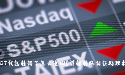 USDT钱包转错了怎么追回？详解转账错误处理指南