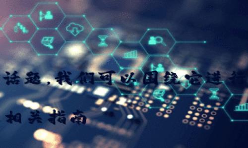 关于“tokenim可以直接交易吗”的话题，我们可以围绕它进行详细的内容规划。以下是我的建议。

Tokenim直接交易的可行性分析及相关指南