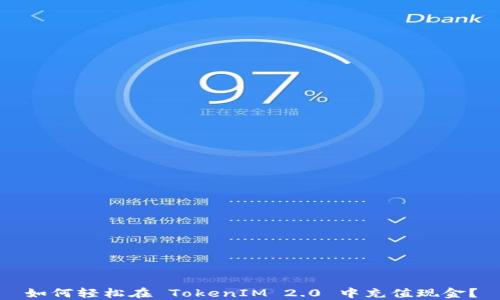 
如何轻松在 TokenIM 2.0 中充值现金？