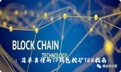 : 简单易懂的TP钱包挖矿