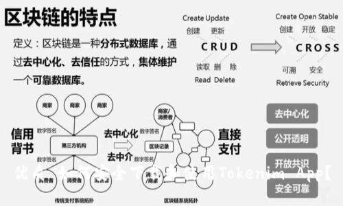 优质 如何安全下载和使用Tokenim App？