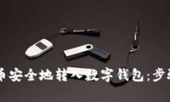 如何将Pepe币安全地转入数