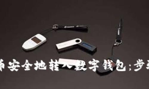 如何将Pepe币安全地转入数字钱包：步骤与注意事项