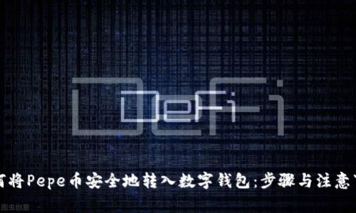 如何将Pepe币安全地转入数字钱包：步骤与注意事项