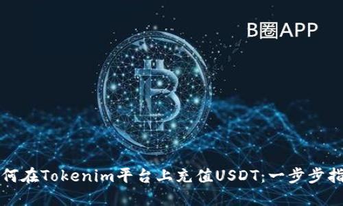 如何在Tokenim平台上充值USDT：一步步指南