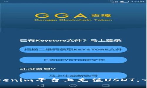 如何在Tokenim平台上充值USDT：一步步指南