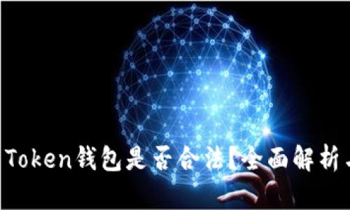### SE Token钱包是否合法？全面解析与应用前景