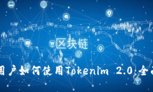 苹果用户如何使用Tokenim 2.0：全面指南