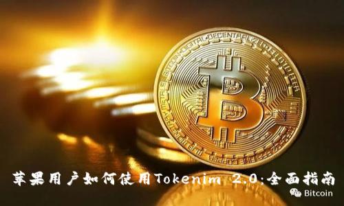 苹果用户如何使用Tokenim 2.0：全面指南
