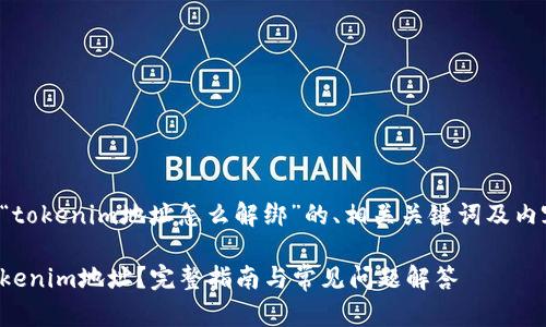 以下是关于“tokenim地址怎么解绑”的、相关关键词及内容主体大纲。

如何解绑Tokenim地址？完整指南与常见问题解答