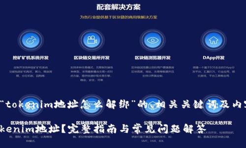 以下是关于“tokenim地址怎么解绑”的、相关关键词及内容主体大纲。

如何解绑Tokenim地址？完整指南与常见问题解答